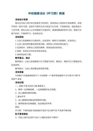 幼儿园中班健康活动教案《坏习惯》 包含反思预览