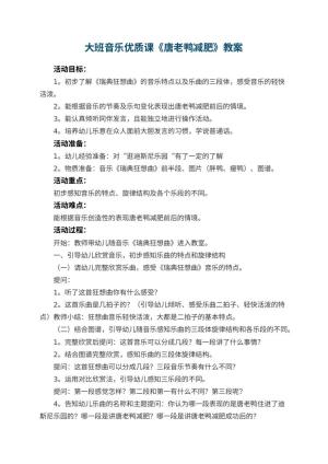 幼儿园大班音乐优质课教案《唐老鸭减肥》 包含反思预览