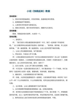 幼儿园小班教案《快跳起来》 包含反思预览