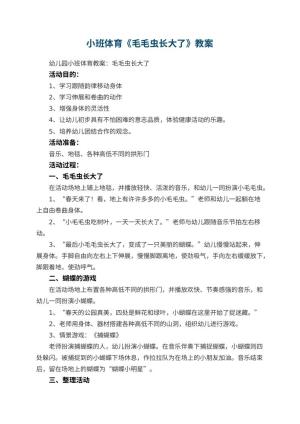 幼儿园小班体育优秀教案《毛毛虫长大了》 包含反思
