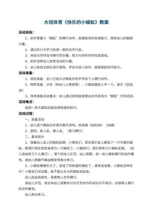 幼儿园大班体育教案《快乐的小蜈蚣》 包含反思