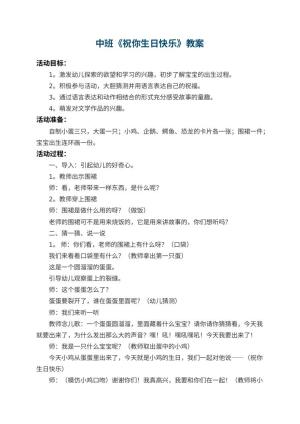 幼儿园中班教案《祝你生日快乐》预览