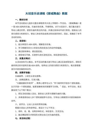 幼儿园大班音乐说课稿《挪威舞曲》 包含反思预览