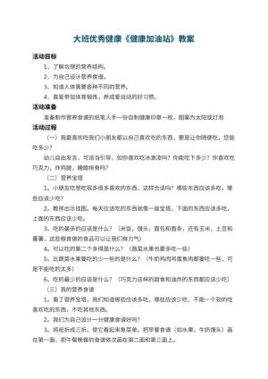 幼儿园大班优秀健康教案《健康加油站》 包含反思预览