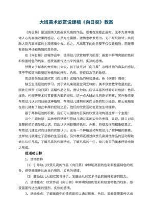 幼儿园大班美术欣赏说课稿《向日葵》 包含反思