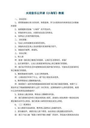 幼儿园大班音乐公开课教案《小海军》 包含反思预览