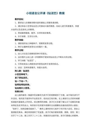 幼儿园小班语言公开课教案《钻泥巴》 包含反思预览