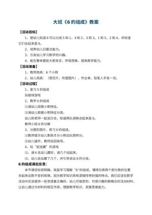 幼儿园大班教案《6的组成》 包含反思预览