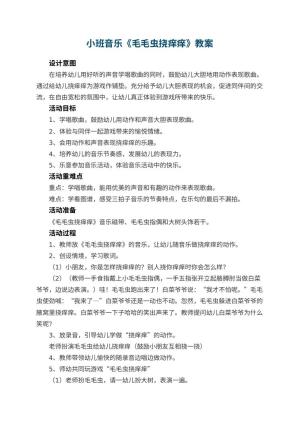 幼儿园小班音乐教案《毛毛虫挠痒痒》 包含反思预览