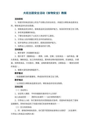 幼儿园大班主题教案安全活动《食物安全》 包含反思