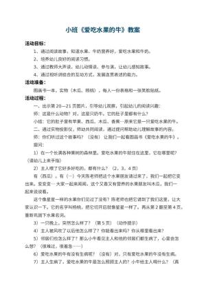 幼儿园小班教案《爱吃水果的牛》 包含反思预览