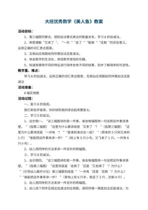 幼儿园大班优秀数学教案《美人鱼》 包含反思