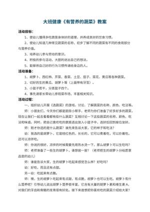 幼儿园大班健康教案《有营养的蔬菜》 包含反思预览
