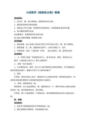 幼儿园小班数学优秀教案《按颜色分类》 包含反思预览