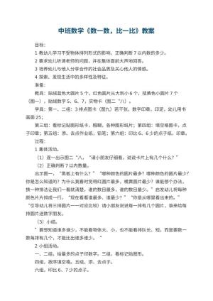 幼儿园中班数学优秀教案《数一数，比一比》 包含反思