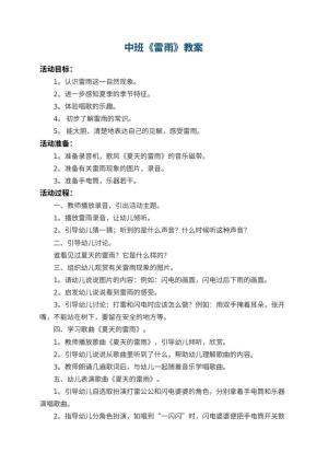 幼儿园中班教案《雷雨》预览