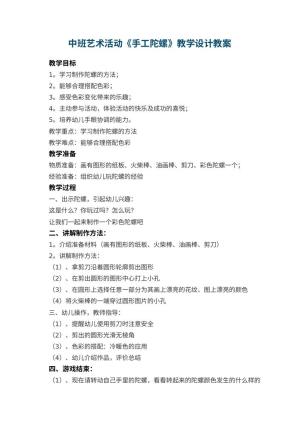 幼儿园中班艺术活动《手工陀螺》教学设计 包含反思预览