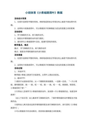 幼儿园小班体育教案《小青蛙跳荷叶》