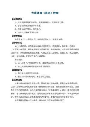 幼儿园大班体育教案《赛马》 包含反思