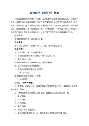 幼儿园大班科学优秀教案《找朋友》 包含反思