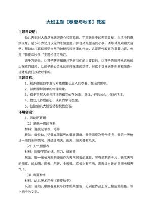 幼儿园大班主题教案《春夏与秋冬》 包含反思预览
