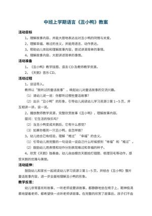 幼儿园中班上学期语言教案《丑小鸭》 包含反思
