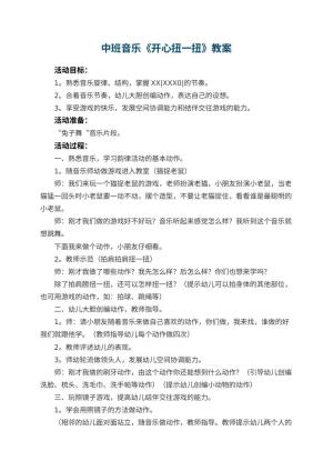 幼儿园中班音乐教案《开心扭一扭》预览
