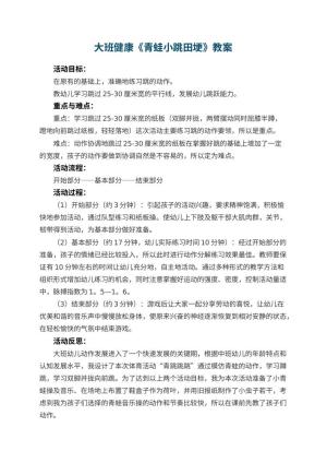 幼儿园大班健康优秀教案《青蛙小跳田埂》 包含反思