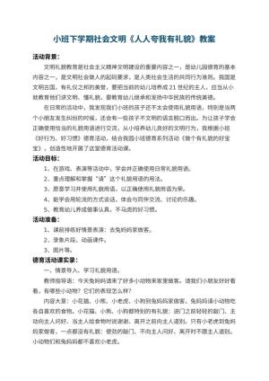 幼儿园小班下学期社会文明教案《人人夸我有礼貌》 包含反思