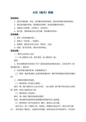 幼儿园大班教案《魔术》 包含反思预览