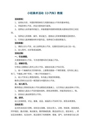 幼儿园小班美术活动教案《小汽车》 包含反思