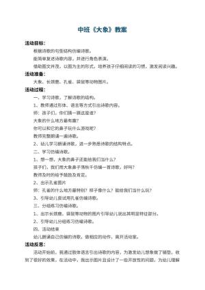 幼儿园中班教案《大象》 包含反思预览
