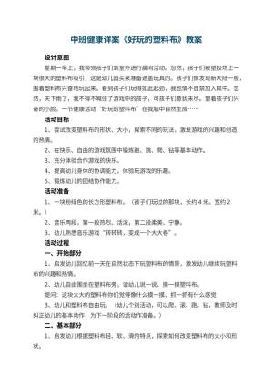 幼儿园中班健康教案详案《好玩的塑料布》 包含反思预览