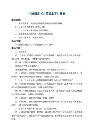 幼儿园中班语言教案《小花猫上学》 包含反思