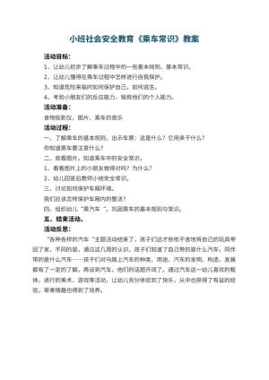 幼儿园小班社会安全教育教案《乘车常识》 包含反思
