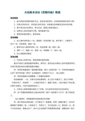 幼儿园大班美术活动教案《浆糊印画》 包含反思预览