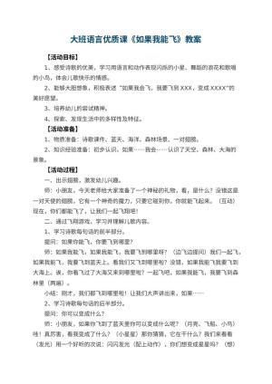 幼儿园大班语言优质课教案《如果我能飞》 包含反思预览