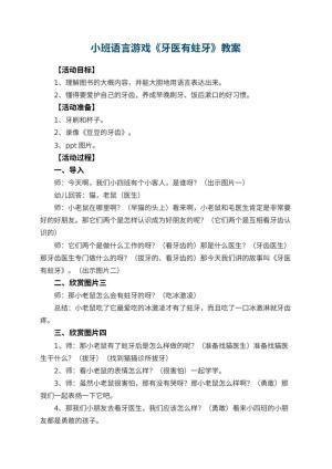 幼儿园小班语言游戏教案《牙医有蛀牙》 包含反思预览
