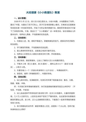 幼儿园大班健康优秀教案《小小救援队》 包含反思预览