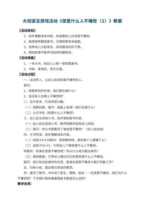 幼儿园大班语言游戏活动教案《夜里什么人不睡觉（1）》 包含反思预览