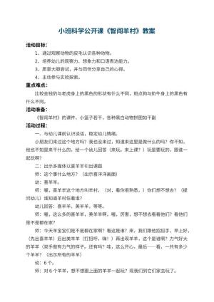 幼儿园小班科学公开课教案《智闯羊村》预览