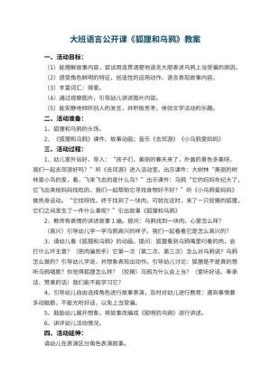 幼儿园大班语言公开课教案《狐狸和乌鸦》 包含反思预览