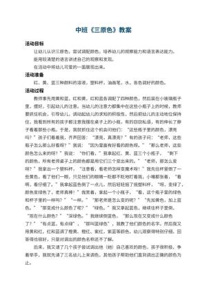 幼儿园中班教案《三原色》 包含反思预览