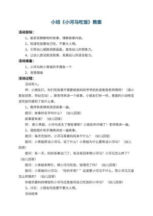 幼儿园小班教案《小河马吃饭》 包含反思预览