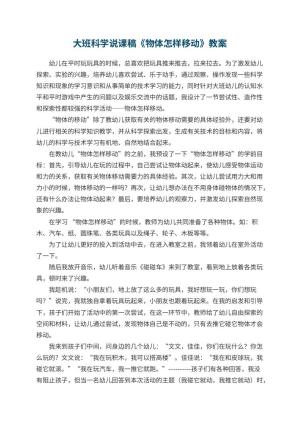 幼儿园大班科学说课稿《物体怎样移动》预览