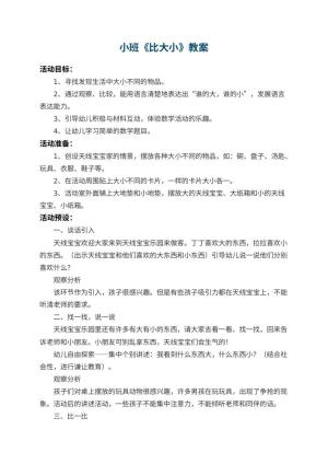 幼儿园小班教案《比大小》 包含反思预览