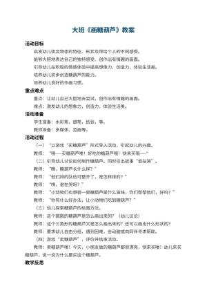 幼儿园大班教案《画糖葫芦》 包含反思