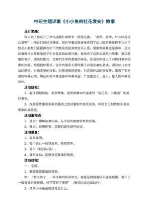 幼儿园中班主题详案教案《小小鱼的桂花发夹》 包含反思