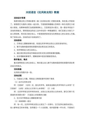 幼儿园大班语言教案《北风和太阳》 包含反思预览