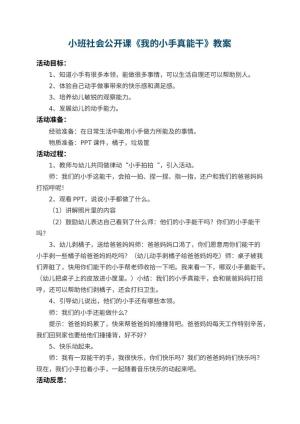 幼儿园小班社会公开课教案《我的小手真能干》 包含反思预览